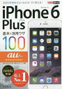iPhone 6 Plus基本&活用ワザ100au対応/法林岳之/橋本保/清水理史【3000円以上送料無料】