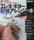 欲しかった音が出る!エレキ・ギター配線アレンジの本/西村秀昭【3000円以上送料無料】