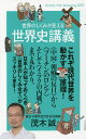 世界のしくみが見える世界史講義/茂木誠【3000円以上送料無料】