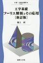 工学基礎フーリエ解析とその応用/畑上到【3000円以上送料無料】