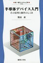 半導体デバイス入門 その原理と動作のしくみ/柴田直【3000円以上送料無料】