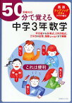 50分で覚える中学3年数学 平方根から多項式、2次方程式、三平方の定理、関数y=ax〔2〕まで網羅／BRLM高速学習アカデミー【3000円以上送料無料】