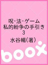 ＜6/25 全品20倍 要エントリー＞呪・法・ゲーム 私的紛争の手引き 3／水谷暢