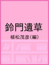 鈴門遺草／植松茂彦【3000円以上送料無料】