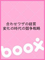 合わせワザの経営 変化の時代の競争戦略【3000円以上送料無料】