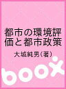 都市の環境評価と都市政策/大城純男【3000円以上送料無料】