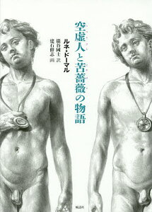 空虚人と苦薔薇の物語/ルネ・ドーマル/巖谷國士/建石修志【3000円以上送料無料】
