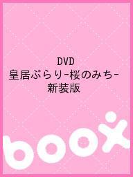 【3千円以上送料無料】DVD 皇居ぶらり-桜のみち- 新装版