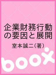 【3千円以上送料無料】企業財務行動の要因と展開／室本誠二