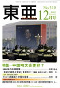 East Asia 東亜 2009 12【3000円以上送料無料】