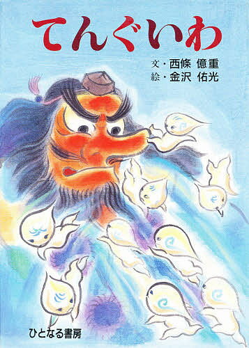 Picture-Book - 【3千円以上送料無料】てんぐいわ／西條億重／金沢佑光