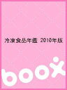 冷凍食品年鑑 2010年版【3000円以上送料無料】