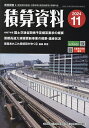 積算資料 2024年11月号【雑誌】【3000円以上送料無料】