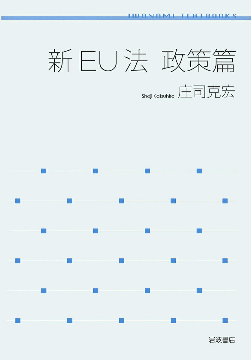 Statute Book - 【3千円以上送料無料】新EU法 政策篇／庄司克宏