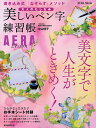 美しいペン字練習帳 大人のたしなみ AERA Lesson 書き込み式「なぞらず」メソッド/中山佳子【3000円以上送料無料】