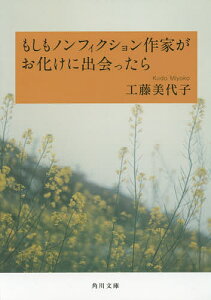 もしもノンフィクション作家がお化けに出会ったら／工藤美代子【3000円以上送料無料】