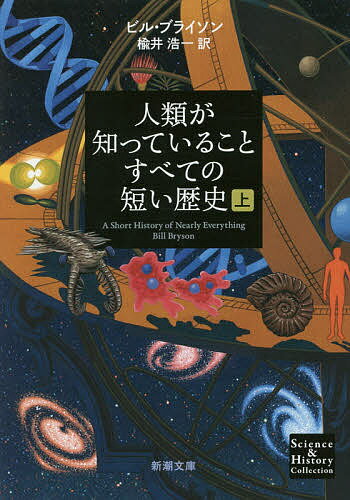 人類が知っていることすべての短い歴史 上巻／ビル・ブライソン／楡井浩一【3000円以上送料無料】