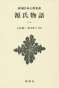 源氏物語 1 新装版/紫式部/石田穣二/清水好子【3000円以上送料無料】