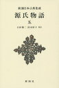 源氏物語 5 新装版/紫式部/石田穣二/清水好子【3000円以上送料無料】