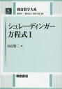 朝倉数学大系 5/砂田利一/堀田良之/増田久弥【3000円以上送料無料】