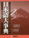 日本語大事典 2巻セット/佐藤武義【3000円以上送料無料】