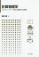 計算物理学 コンピューターで解く凝縮系の物理/坂井徹【3000円以上送料無料】 2,200円