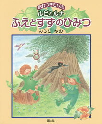 あかつきもりのルピとルナふえとすずのひみつ／みうらなお【3000円以上送料無料】