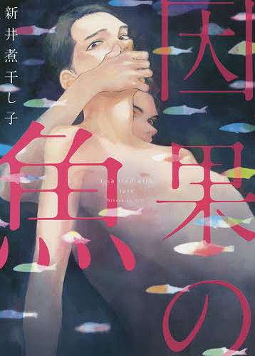 Shobunkan Diamond C - 【3千円以上送料無料】因果の魚／新井煮干し子