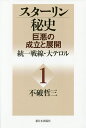 スターリン秘史 巨悪の成立と展開 1/不破哲三【3000円以上送料無料】