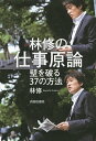 著者林修(著)出版社青春出版社発売日2014年11月ISBN9784413039192ページ数173Pキーワードビジネス書 はやしおさむのしごとげんろんかべお ハヤシオサムノシゴトゲンロンカベオ はやし おさむ ハヤシ オサム9784413039192内容紹介大人気予備校講師であるかたわら、「今でしょ！」のひと言をきっかけに、流行語大賞受賞、テレビ番組のMC抜擢など大ブレイクした林修先生。どんな環境でも結果を残してきたその裏には、さまざまな経験によって磨かれた仕事哲学があった！ 「真の人脈は仕事を通してしか広がらない」「一発逆転が必要な状況をつくらない」など、仕事について考えるすべての人に贈る珠玉のメッセージ。※本データはこの商品が発売された時点の情報です。目次1 仕事といかに向き合うか（自分が不運だと思う人は、向いていない仕事をしていないか疑うべき/好きか嫌いか、できるかできないか ほか）/2 必ず結果を出す人の「対人力」（とにかく観察せよ！相手のこだわりを見抜くべし/あえて相手が期待するような反応をしない ほか）/3 すべてを勝ち負けで考える（敗者に泣く資格はない。「すべて自分が悪い」と考えよう/競争原理が個人も社会も成長させる ほか）/4 自己演出と自己管理の方法（物事が「そうであること」と「そう見えること」に差はない/ときには朝5時にメールしてやる気をアナウンスする ほか）