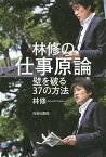 林修の仕事原論 壁を破る37の方法／林修【3000円以上送料無料】