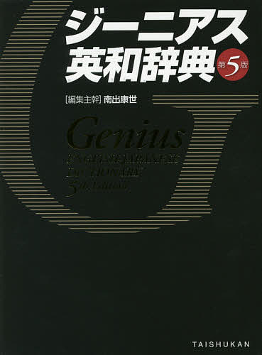 ジーニアス英和辞典／南出康世／主幹中邑光男【3000円以上送料無料】