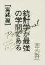 統計学が最強の学問である 実践編/西内啓【3000円以上送料無料】