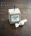 もっとエコ・ラッピング 思わず誰かにプレゼントしたくなる/正林恵理子【3000円以上送料無料】