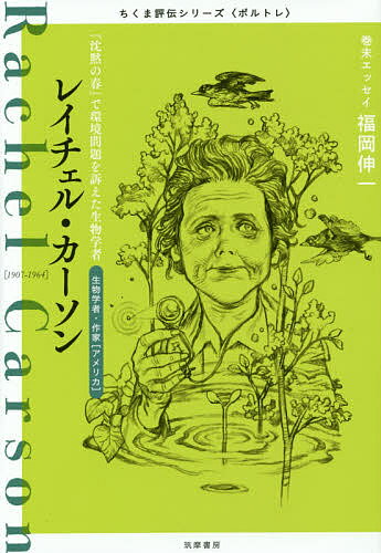 レイチェル・カーソン 『沈黙の春』で環境問題を訴えた生物学者 生物学者・作家〈アメリカ〉／筑摩書房..