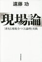 現場論 「非凡な現場」をつくる論理と実践/遠藤功【3000円以上送料無料】