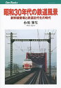 昭和30年代の鉄道風景 新幹線登場と鉄道近代化の時代/小川峯生【3000円以上送料無料】