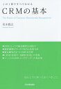 CRMの基本 この1冊ですべてわかる／坂本雅志【3000円以上送料無料】