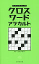 クロスワードアラカルト/ドリームプラネット【3000円以上送料無料】