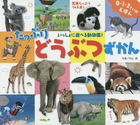 ※商品画像はイメージや仮デザインが含まれている場合があります。帯の有無など実際と異なる場合があります。著者内山晟(写真)出版社ひかりのくに発売日2014年11月ISBN9784564242533ページ数〔24P〕キーワードたつぷりどうぶつず...