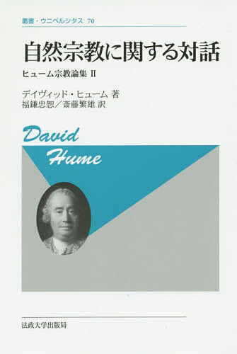 著者デイヴィッド・ヒューム(著) 福鎌忠恕(訳) 斎藤繁雄(訳)出版社法政大学出版局発売日2014年10月ISBN9784588099908ページ数190Pキーワードしぜんしゆうきようにかんするたいわそうしようにべる シゼンシユウキヨウニカンスルタイワソウシヨウニベル ひゆ−む で−ヴいど HUME ヒユ−ム デ−ヴイド HUME9784588099908内容紹介理神論者クレアンテス・懐疑論者フィロ・正統派信心家デメアの3人が、神の存在証明、宗教の道徳的・実践的意義などを、古今の諸説も繰り出して議論。当時の世論をはばかり生前公刊されなかったほど大胆かつ独創的な内容に満ちた本書は、カントをはじめ、現代思想に多大な影響を与えた。※本データはこの商品が発売された時点の情報です。