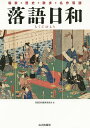 落語日和/落語日和編集委員会【3000円以上送料無料】