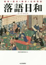 著者落語日和編集委員会(編)出版社山川出版社発売日2014年10月ISBN9784634180024ページ数189Pキーワードらくごびより ラクゴビヨリ やまかわ／しゆつぱんしや ヤマカワ／シユツパンシヤ9784634180024目次第1部 落語と落語家（落語入門—落語とは/噺家グラフィティ—落語史を彩る名人たち/落語史をつくる同時代の落語家たち）/第2部 落語歴史散歩（四〇〇年の系譜を読む—落語の歴史/名作落語でウォーキング—落語散歩）/第3部 落語を楽しむ（厳選二五〇本の笑劇場—名作落語あらすじ高座）