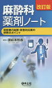 麻酔科薬剤ノート 周術期の麻酔・救急対応薬の使用のポイント/讃岐美智義【3000円以上送料無料】