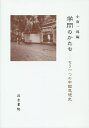 学問のかたち もう一つの中国思想史/小南一郎【3000円以上送料無料】