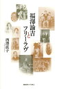 福澤諭吉とフリーラヴ/西澤直子【3000円以上送料無料】