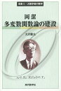 著者大沢健夫(著)出版社現代数学社発売日2014年10月ISBN9784768704387ページ数227Pキーワードおかきよしたへんすうかんすうろんのけんせつたへんす オカキヨシタヘンスウカンスウロンノケンセツタヘンス おおさわ たけお オオサワ タケオ9784768704387目次第1章 岡理論の遠景/第2章 岡の連接性定理/第3章 上空移行の原理/第4章 岡の原理とその展開/第5章 難問解決は突然に/第6章 イデアルの絆/第7章 峠の先の歩み