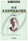 岡潔多変数関数論の建設／大沢健夫【3000円以上送料無料】