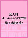 易入門 正しい易占の要領/柳下尚範【3000円以上送料無料】
