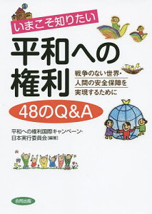 いまこそ知りたい平和への権利48のQ&A 戦争のない世界・人間の安全保障を実現するために/平和への権利国際キャンペーン・日本実行委員会【3000円以上送料無料】